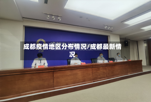 成都疫情地区分布情况/成都最新情况-第1张图片