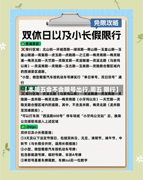 【本周五会不会限号出行,周五 限行】-第1张图片