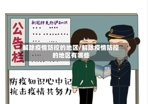 解除疫情防控的地区/解除疫情防控的地区有哪些-第1张图片