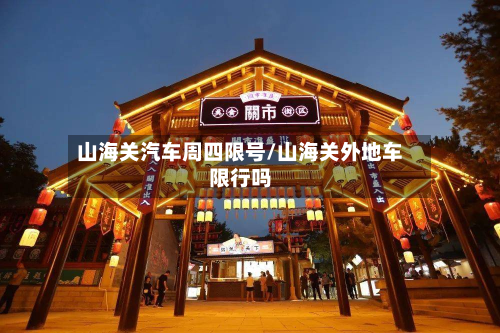 山海关汽车周四限号/山海关外地车限行吗-第1张图片