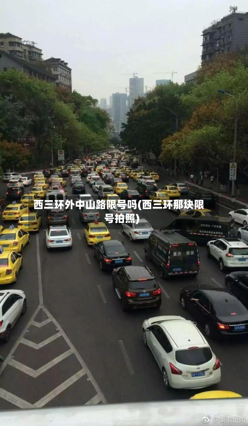 西三环外中山路限号吗(西三环那块限号拍照)-第1张图片
