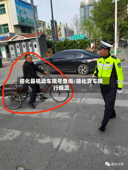德化县机动车限号查询/德化货车限行规定-第1张图片
