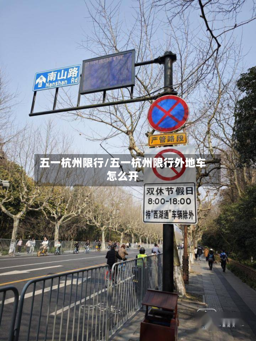 五一杭州限行/五一杭州限行外地车怎么开-第1张图片