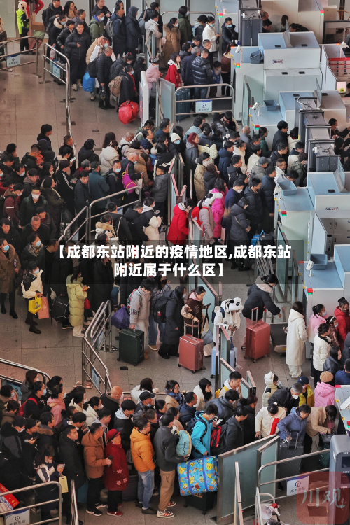 【成都东站附近的疫情地区,成都东站附近属于什么区】-第1张图片