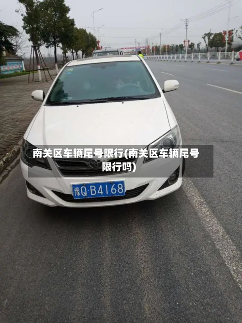 南关区车辆尾号限行(南关区车辆尾号限行吗)-第1张图片