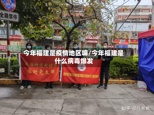 今年福建是疫情地区嘛/今年福建是什么病毒爆发-第1张图片