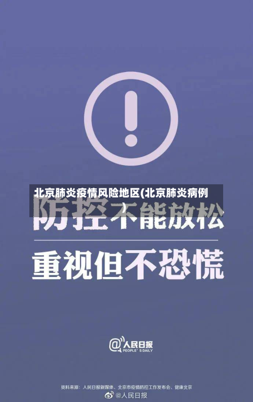 北京肺炎疫情风险地区(北京肺炎病例)-第1张图片