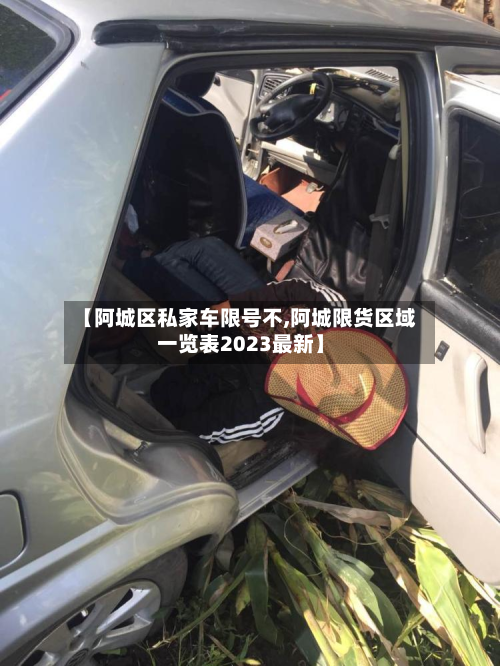 【阿城区私家车限号不,阿城限货区域一览表2023最新】-第1张图片