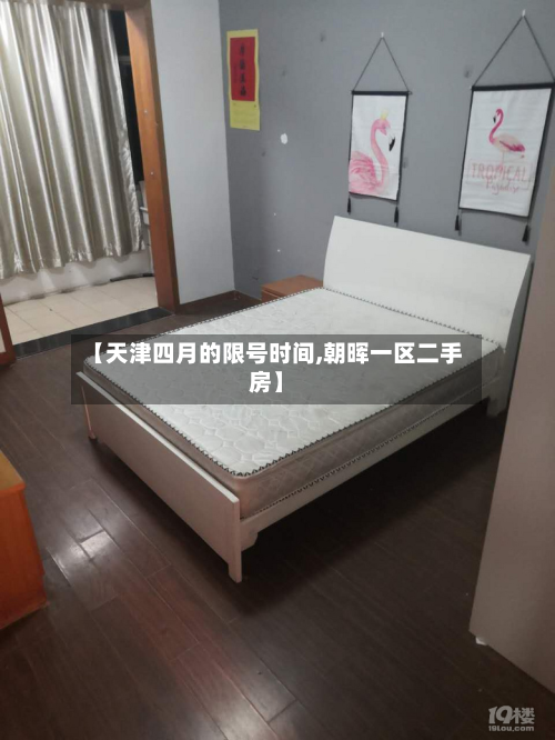 【天津四月的限号时间,朝晖一区二手房】-第1张图片