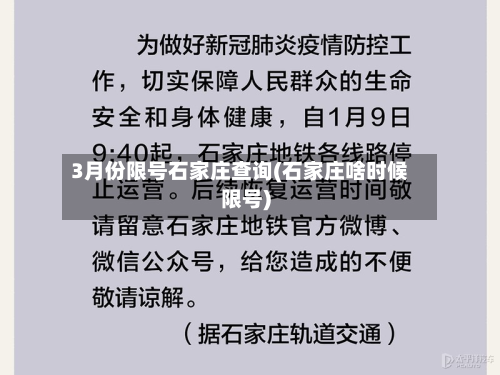 3月份限号石家庄查询(石家庄啥时候限号)-第1张图片