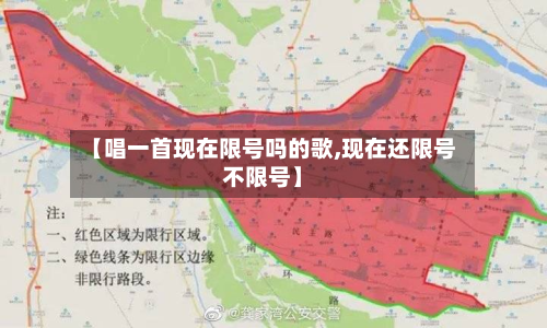 【唱一首现在限号吗的歌,现在还限号不限号】-第1张图片