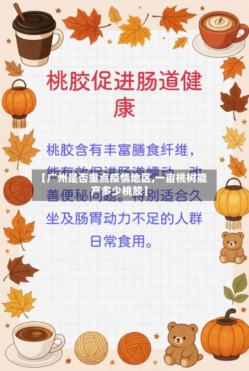【广州是否重点疫情地区,一亩桃树能产多少桃胶】-第1张图片