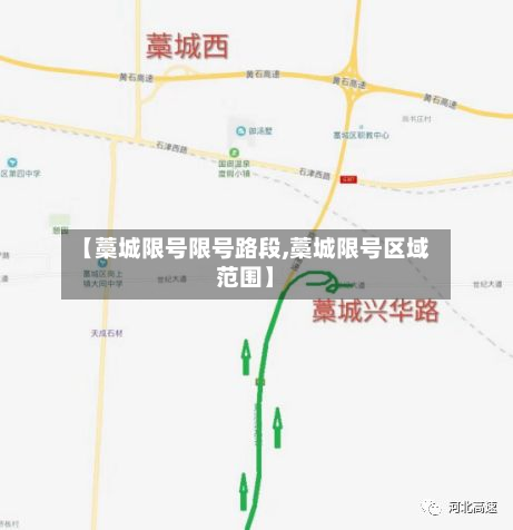 【藁城限号限号路段,藁城限号区域范围】-第1张图片