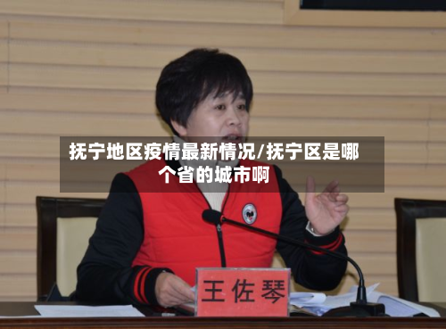 抚宁地区疫情最新情况/抚宁区是哪个省的城市啊-第1张图片