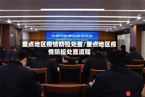 重点地区疫情防控处置/重点地区疫情防控处置流程-第1张图片