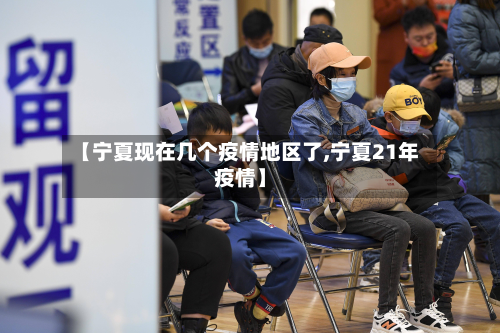 【宁夏现在几个疫情地区了,宁夏21年疫情】-第1张图片