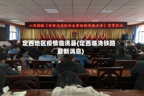 定西地区疫情临洮县(定西临洮铁路最新消息)-第1张图片