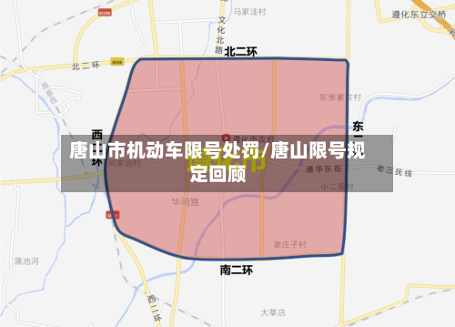 唐山市机动车限号处罚/唐山限号规定回顾-第1张图片