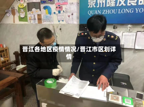 晋江各地区疫情情况/晋江市区划详情-第1张图片