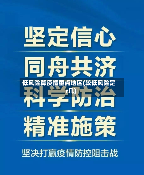 低风险算疫情重点地区(较低风险是r几)-第1张图片