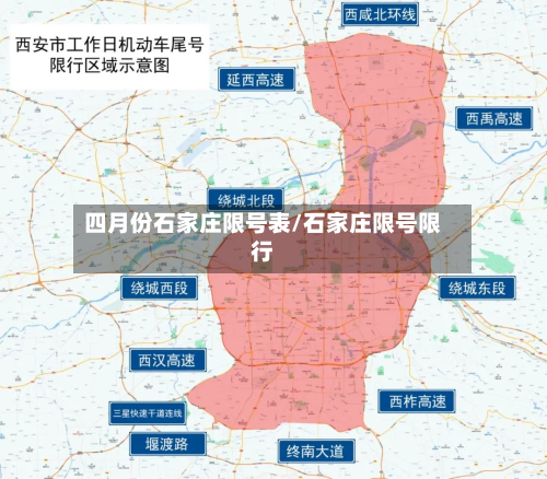 四月份石家庄限号表/石家庄限号限行