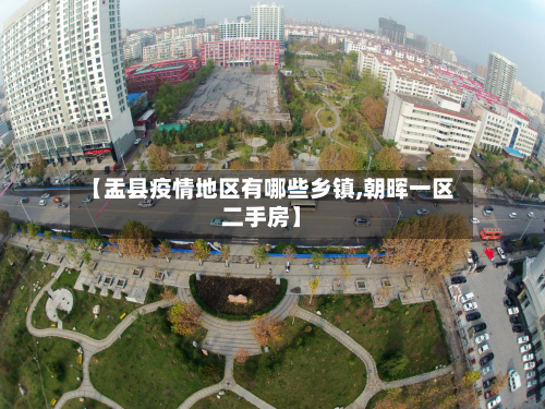 【盂县疫情地区有哪些乡镇,朝晖一区二手房】-第1张图片