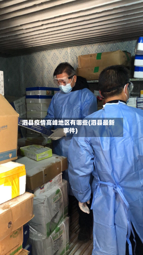 泗县疫情高峰地区有哪些(泗县最新事件)-第1张图片