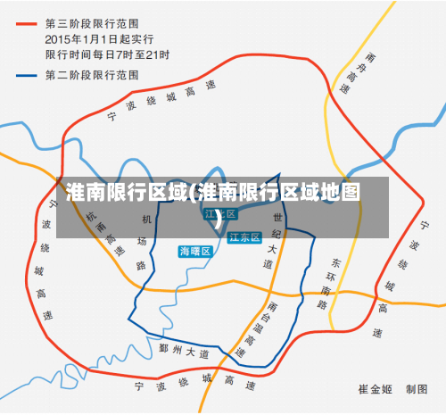 淮南限行区域(淮南限行区域地图)-第1张图片
