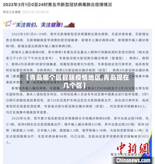 【青岛哪个区管辖疫情地区,青岛现在几个区】-第1张图片