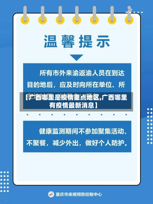 【广西哪里是疫情重点地区,广西哪里有疫情最新消息】-第1张图片
