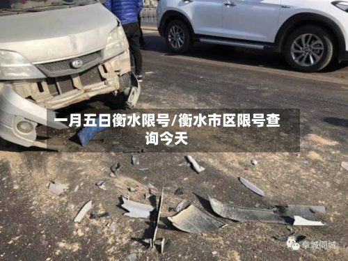 一月五日衡水限号/衡水市区限号查询今天-第1张图片