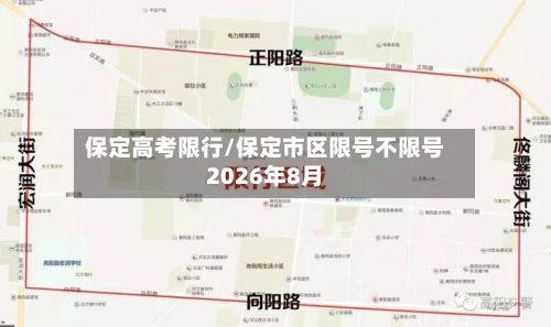 保定高考限行/保定市区限号不限号2026年8月-第1张图片