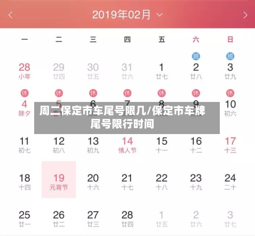周二保定市车尾号限几/保定市车牌尾号限行时间-第1张图片