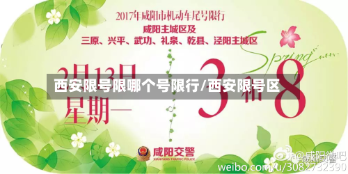 西安限号限哪个号限行/西安限号区-第1张图片