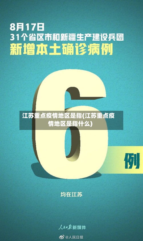 江苏重点疫情地区是指(江苏重点疫情地区是指什么)-第1张图片