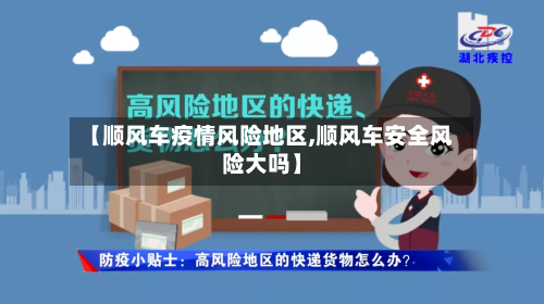 【顺风车疫情风险地区,顺风车安全风险大吗】-第1张图片