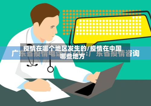 疫情在哪个地区发生的/疫情在中国哪些地方-第1张图片
