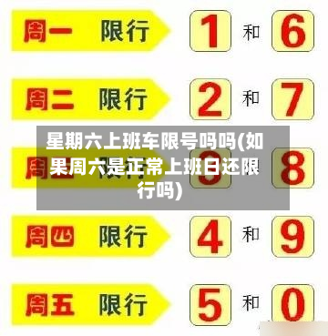 星期六上班车限号吗吗(如果周六是正常上班日还限行吗)-第1张图片