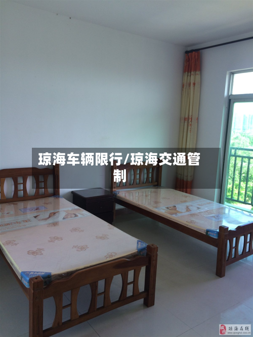 琼海车辆限行/琼海交通管制-第1张图片