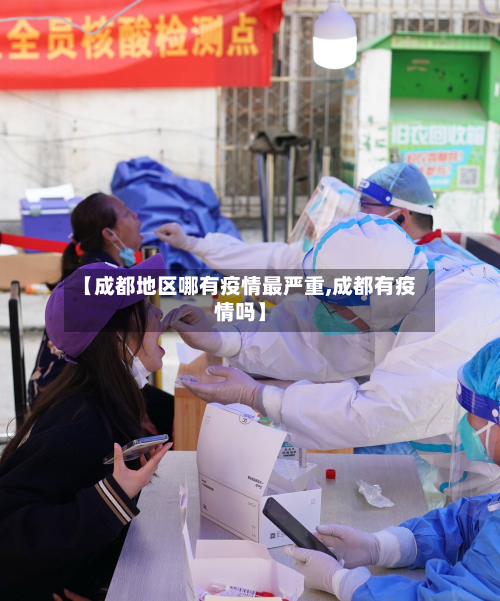 【成都地区哪有疫情最严重,成都有疫情吗】-第1张图片