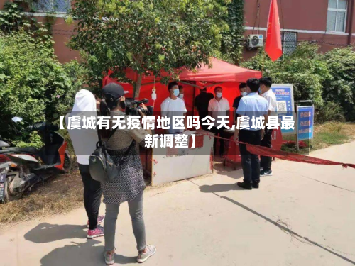 【虞城有无疫情地区吗今天,虞城县最新调整】-第1张图片