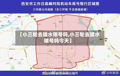 【小三轮去陵水限号吗,小三轮去陵水限号吗今天】-第1张图片