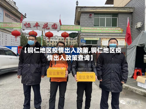 【铜仁地区疫情出入政策,铜仁地区疫情出入政策查询】-第1张图片