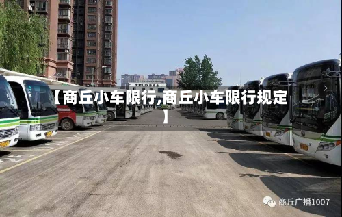 【商丘小车限行,商丘小车限行规定】-第1张图片