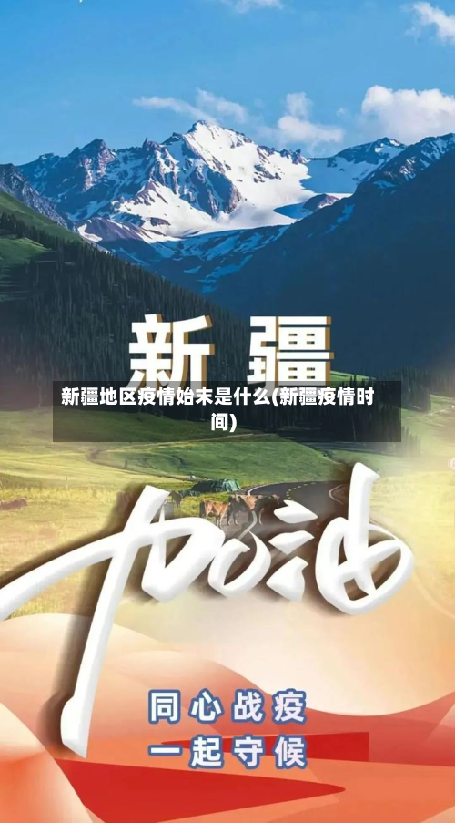 新疆地区疫情始末是什么(新疆疫情时间)-第1张图片