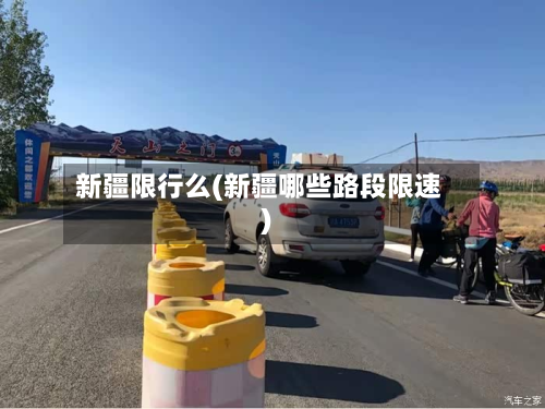 新疆限行么(新疆哪些路段限速)-第1张图片