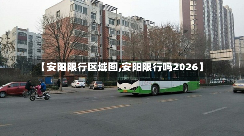 【安阳限行区域图,安阳限行吗2026】-第1张图片