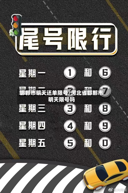 邯郸市明天还单限号/河北省邯郸市明天限号吗-第1张图片