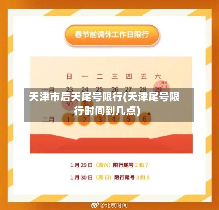 天津市后天尾号限行(天津尾号限行时间到几点)-第1张图片