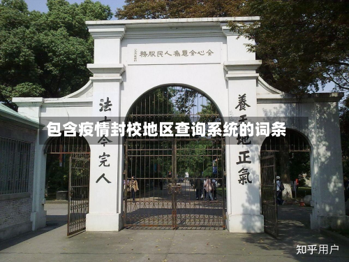 包含疫情封校地区查询系统的词条-第1张图片